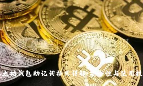 以太坊钱包助记词格式详解:安全性与使用技巧