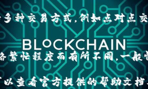 
  如何在TPWallet中轻松查看你的资产余额与交易记录 / 

关键词：
 guanjianci TPWallet, 查看资产, 数字钱包, 交易记录 /guanjianci 

在数字货币日益普及的今天，越来越多的用户开始使用数字钱包来存储和管理他们的数字资产。TPWallet作为一种新兴的数字钱包应用，因其用户友好和功能丰富而受到广泛欢迎。那么，如何在TPWallet中查看你的资产余额与交易记录呢？接下来，我们将详细介绍TPWallet的使用方法，以及常见的问题。

TPWallet简介
TPWallet是一款便于用户存储、管理和交易数字资产的钱包应用。它支持多种主流的数字货币，用户可以通过简单的操作查看资产余额、进行转账等。同时，TPWallet还提供了安全保障，确保用户的资产安全。随着区块链技术的不断发展，越来越多的人开始关注数字资产的管理，而TPWallet无疑为用户提供了便利。

如何在TPWallet查看资产余额
在TPWallet中查看资产余额的步骤非常简单，用户只需按照以下步骤进行操作：
ol
listrong下载与安装TPWallet：/strong首先，在你的手机应用商店中搜索“TPWallet”，下载安装应用程序。如果您使用的是PC，可以到TPWallet的官方网站下载。/li
listrong注册或登录账户：/strong打开TPWallet后，若您是第一次使用需要进行注册。按照提示完成注册后，登录您的账户。如果您已经有账户，直接输入账号和密码进行登录。/li
listrong查看资产页面：/strong登录后，您将进入TPWallet的主界面。在主界面上，您可以看到“资产”选项，点击该选项即可进入资产页面。在此页面上，您可以看到各类数字资产的余额，以及最近的交易记录。/li
/ol
通过这种方式，您可以迅速了解自己在TPWallet中的所有资产情况，确保您的投资管理得当。

查看交易记录
除了查看资产余额，用户同样可以在TPWallet中查看详细的交易记录。交易记录的查询对于用户了解过去的交易情况、核对账户信息至关重要。下面是查看交易记录的步骤：
ol
listrong打开TPWallet应用：/strong同样进入TPWallet主界面，确保你已经登录。/li
listrong选择“交易记录”选项：/strong在资产页面，您会发现一个名为“交易记录”的按钮，点击进入。/li
listrong查看历史交易：/strong在交易记录页面，您可以看到所有的历史交易信息，包括时间、交易金额、交易类型以及交易状态等。您还可以通过筛选条件来查找特定的交易。/li
/ol
交易记录页面的设计简单明了，让用户清楚地了解自己的资产变动情况及详细信息。

如何设置TPWallet的安全性
在数字资产管理中，安全性至关重要。TPWallet提供多种安全设置，以保护用户的资产安全。以下是一些增强TPWallet安全性的方法：
ol
listrong设置强密码：/strong在注册时，确保您设置一个强密码，包含字母、数字和符号。请避免使用容易猜测的密码。/li
listrong启用两步验证：/strong在设置中，启用两步验证功能，这样可以进一步提高账户安全性。即使他人获得您的密码，也无法进入您的账户。/li
listrong定期备份钱包：/strongTPWallet提供备份功能。务必定期备份您的钱包数据，以免数据丢失。/li
listrong关注安全更新：/strong定期查看TPWallet的更新与安全公告，确保你的应用是最新版本，从而享受最新的安全防护措施。/li
/ol
只有在确保安全的基础上，用户才能安心地管理和交易数字资产。

回答可能相关的问题

h41. TPWallet是否支持多种数字货币？/h4
TPWallet作为一款综合性的数字钱包，支持多种主流数字货币，包括比特币、以太坊、TRON等。此外，TPWallet持续更新，增加新币种及功能，以满足更多用户的需求。用户在进行交易前，可以先查阅TPWallet的支持货币列表，确保所需币种可以在TPWallet中进行管理和交易。

h42. TPWallet的安全性如何保障？/h4
TPWallet采用多层安全防护措施，以保障用户资产安全。首先，TPWallet使用了高级加密技术，确保用户的私钥和交易信息得到保护。同时，TPWallet还提供了冷存储和热钱包的双重存储机制，将大部分资产保存在离线环境中以防黑客攻击。此外，用户可以通过设置两步验证、强密码等方式提高自己账户的安全性。综合而言，TPWallet在安全性方面是值得信赖的，但用户也应注意不与他人分享私钥和密码，以保护自己的资产安全。

h43. 我可以在TPWallet进行各种交易吗？/h4
在TPWallet中，用户不仅可以查看资产余额和交易记录，还可以进行数字资产的转账、兑换等多种交易。用户可以轻松地将一定数量的数字资产转账至其他TPWallet用户或外部地址。同时，TPWallet还支持多种交易方式，例如点对点交易和交易所兑换。为了实现更好的交易体验，TPWallet会定期更新以提高交易速度和效率。如果用户对具体的交易流程有疑问，可以在TPWallet的帮助中心查找相关信息，或参考官方文档以获取详细指南。

h44. TPWallet的费用是多少？/h4
TPWallet的使用是免费的，用户注册和存储资产均无需支付费用。然而，进行数字资产的转账和交易可能需要支付网络费用（gas费），这是由区块链网络本身决定的费用，与TPWallet无关。网络费用会因网络繁忙程度而有所不同，一般情况下比较小。在进行交易前，用户可以先查看所需支付的网络费用，并决定当前是否进行交易。对于大额交易，建议选择网络费用较低时进行，以节省成本。

总结而言，TPWallet为用户提供了功能丰富且安全的数字资产管理体验。通过简单的操作，用户可以轻松查看资产余额和交易记录，并采取措施保障账户的安全。在使用过程中，如果用户遇到任何问题，都可以查看官方提供的帮助文档及热线服务，以获得更多支持和解答。