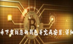 如何将比特币下载到您的