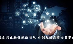 国际支付区块链微派钱包
