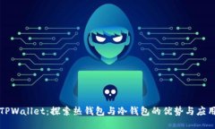 TPWallet：探索热钱包与冷钱