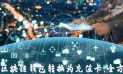 如何将区块链钱包转换为