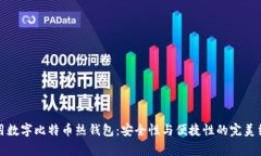 常用数字比特币热钱包：