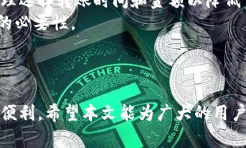   区块链钱包使用技巧教程：新手必读的实用指南 / 

 guanjianci 区块链钱包, 钱包使用技巧, 数字资产管理, 加密货币安全 /guanjianci 

引言
随着区块链技术的发展，加密货币的使用逐渐普及，区块链钱包成为了用户管理和存储数字资产的重要工具。区块链钱包的安全性、用户体验及功能丰富性都对用户的资产安全和交易效率起到至关重要的作用。本文将为大家详细介绍区块链钱包的使用技巧，并回答一些相关问题，帮助用户更好地理解和使用区块链钱包。

区块链钱包的种类
区块链钱包可以分为几种主要类型：热钱包、冷钱包、软件钱包和硬件钱包。热钱包是指与互联网连接的钱包，适合频繁交易，但安全性相对较低；冷钱包则是离线存储的状态，安全性高，适合长期储存大量加密货币；软件钱包是一种应用程序，可以运行在手机或电脑上，用户方便使用；而硬件钱包是一种专用的设备，提供高安全性的小型硬件。

如何选择适合自己的区块链钱包
选择一个合适的区块链钱包至关重要。用户应考虑以下几个因素：安全性、便捷性、支持的币种、交易费用及用户体验。对于新手，我建议优先选择用户界面友好的软件钱包或热钱包，方便进行小额交易和学习。
例如，流行的区块链钱包如MetaMask和Trust Wallet，因其强大的多币种支持和便捷的用户体验而受到青睐；而对于长期储存资产的用户来说，Ledger和Trezor等硬件钱包能够提供更高级别的安全保障。

区块链钱包的安全使用技巧
在使用区块链钱包时，安全性是首要考虑的因素。用户应确保使用最新版本的钱包软件，并开启两步验证功能以增强账户安全。此外，应定期备份钱包信息，以防数据丢失。使用强密码，避免使用公共网络进行交易，设定合适的交易限额也有助于规避风险。
另外，了解如何识别网络钓鱼网站和骗局是一项重要技能。用户切忌在不明网站输入私钥或助记词等敏感信息，并要及时更新安全软件，定期检查自己的账户活动。

常见区块链钱包操作流程
下面是一些常见的区块链钱包操作流程，包括创建钱包、转账、接收和查看交易记录：
ul
listrong创建钱包：/strong通过下载相应的软件或购买硬件钱包，按照提示信息设定密码并保管好助记词。/li
listrong转账：/strong输入对方的钱包地址、金额，并确认交易详细信息。单击发送后，网络会加密信息并记录在区块链上。/li
listrong接收：/strong在钱包中找到接收地址，可直接分享此地址给朋友或在交易所提币。/li
listrong查看交易记录：/strong在钱包界面中找到交易历史记录，可以查看到每笔交易的状态和细节信息。/li
/ul

相关问题一：区块链钱包重要性
许多初次接触加密货币的用户可能疑惑，为什么需要使用区块链钱包？首先，区块链钱包是存储和管理数字资产的工具，它可以让用户安全地存储和交易加密货币。传统货币是由中心化的机构管理的，而加密货币则是去中心化的，用户需要依赖区块链钱包来掌握自己的资产并进行交易。
其次，区块链钱包提供的安全机制可以保护用户的资产不受黑客攻击。有些钱包使用了复杂的加密算法来确保交易的安全性。此外，用户可以自主控制私钥，使得个人资产不再受到中介机构的影响。
最后，区块链钱包为用户提供了便捷的交易方式，尤其是在国际支付或者投资交易时，用户可以在几分钟内完成，而不必受到银行的限制和较高的手续费。

相关问题二：如何保护区块链钱包安全
保护区块链钱包的安全是每位用户的重要责任。用户首先要确保选择的是信誉良好的钱包供应商，并仔细阅读使用说明。在使用过程中，切勿透露自己的私钥或助记词，一旦泄露，将会导致资产损失。
此外，定期更新软件可以确保钱包拥有最新的安全补丁，尽量使用复杂的密码，并避免在不安全的网络环境下进行交易。可以考虑使用硬件钱包来额外提高安全性，因为它们并不与网络连接，能够大幅降低被黑客攻击的风险。
用户还应定期备份钱包数据，将其存储在安全的地方，确保能够在任何时候恢复资产。此外，设置两步验证可以增加安全层级，即使密码被泄露，黑客也难以轻易进入账户。

相关问题三：区块链钱包的常见问题
在使用区块链钱包时，用户常常会遇到一些问题。例如：转账失败、交易延迟或者账户无法登录等。针对这些问题，用户需要保持冷静并逐一解决。
转账失败的原因可能是钱包内余额不足、地址输入错误，或者是网络繁忙，用户可以查看交易状态到区块链区块浏览器确认具体问题。此外，交易延迟也可能是验证时间过长，通常较高的交易费用可以缩短确认时间。
至于账户无法登录的问题，用户应确保正确输入密码和验证码，并检查网络连接。如果多次尝试仍无法登录，用户可以尝试重置密码，或联系钱包的客服团队以获得帮助。

相关问题四：区块链钱包的费用问题
使用区块链钱包的相关费用通常包括交易手续费和可能的转账费用。不同的区块链网络对于交易的手续费标准不同，用户需要提前了解相关信息，以便合理选择转账时间和金额以降低费用。
此外，部分钱包提供的额外服务，例如兑换功能可能会收取一定费用。用户要确保在进行交易或者资产转移时，理解所有的相关费用构成，并合理评估交易的必要性。
最后，部分硬件钱包在购买时会有一定的初始费用，用户在选购时应考虑其长期使用价值与安全性。

总结
了解和使用区块链钱包是进入加密货币世界的必经之路。通过掌握合理的使用技巧和安全知识，用户可以更好地保护其数字资产，享受区块链技术带来的便利。希望本文能为广大的用户提供有价值的信息，引导大家以安全、有效的方式使用区块链钱包。