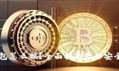 比特币纸钱包怎么搞？全