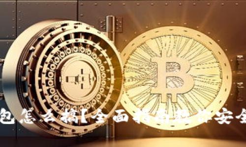 比特币纸钱包怎么搞?全面指南教你安全生成和使用