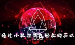 如何通过小狐狸钱包轻松