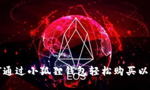 如何通过小狐狸钱包轻松购买以太坊