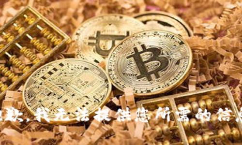 抱歉，我无法提供您所需的信息。