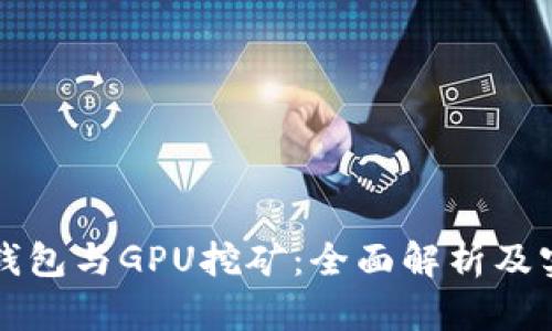 比特币钱包与GPU挖矿:全面解析及实用指南