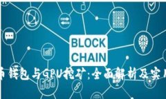比特币钱包与GPU挖矿：全