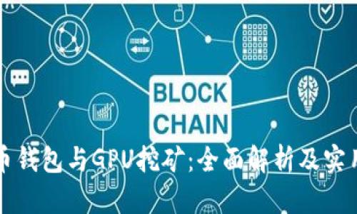 比特币钱包与GPU挖矿:全面解析及实用指南