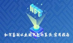 如何鉴别以太坊钱包的真