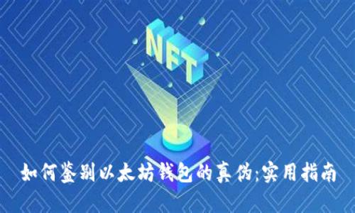 如何鉴别以太坊钱包的真伪:实用指南