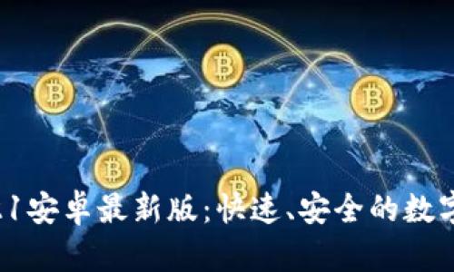 u钱包下载2021安卓最新版:快速、安全的数字资产管理工具