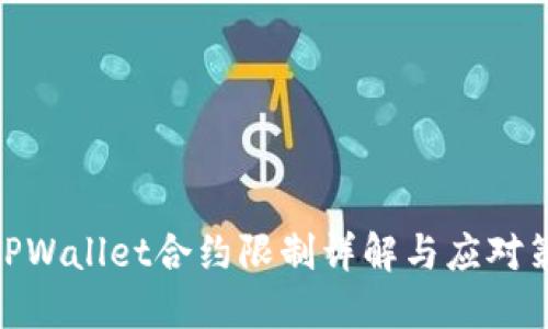 : TPWallet合约限制详解与应对策略