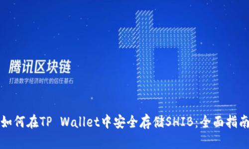 如何在TP Wallet中安全存储SHIB:全面指南