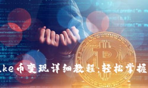 TPWallet Puke币变现详细教程:轻松掌握数字货币交易