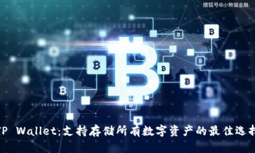 TP Wallet:支持存储所有数字资产的最佳选择
