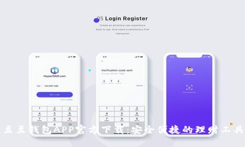 豆豆钱包APP官方下载:安全便捷的理财工具