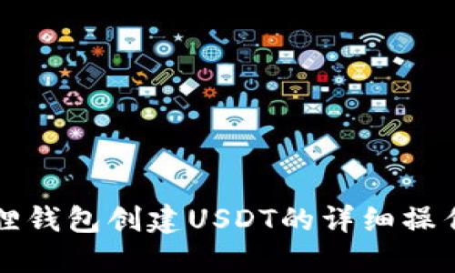 小狐狸钱包创建USDT的详细操作指南