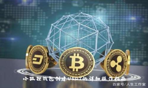 小狐狸钱包创建USDT的详细操作指南
