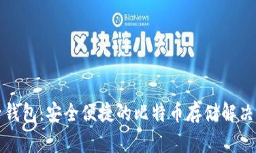 粒子钱包:安全便捷的比特币存储解决方案