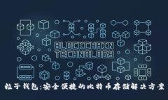 粒子钱包：安全便捷的比