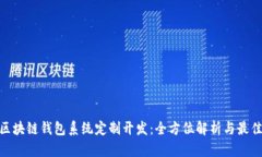 GUC区块链钱包系统定制开