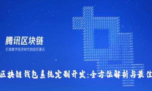 GUC区块链钱包系统定制开发:全方位解析与最佳实践