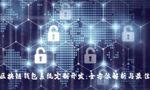 GUC区块链钱包系统定制开发:全方位解析与最佳实践