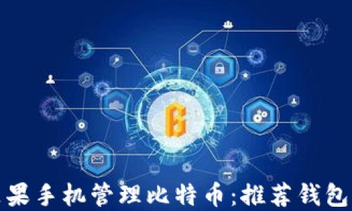 如何使用苹果手机管理比特币:推荐钱包及使用技巧