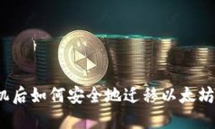 换手机后如何安全地迁移