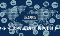 如何选择安全可靠的区块