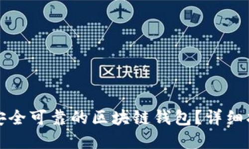 如何选择安全可靠的区块链钱包?详细指南与技巧