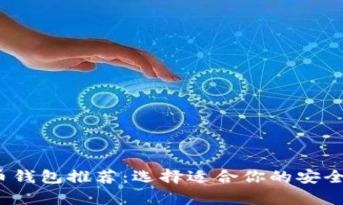 2023年最佳比特币钱包推荐:选择适合你的安全数字资产存储方案