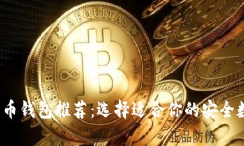 2023年最佳比特币钱包推荐:选择适合你的安全数字资产存储方案