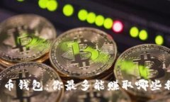 :比特币钱包：你最多能赚