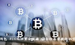 虚拟币钱包 PIN码设置全攻