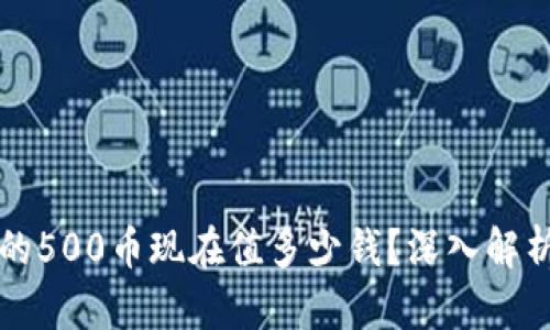 TPWallet中的500币现在值多少钱？深入解析与市场趋势