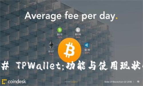 ### TPWallet：功能与使用现状解析