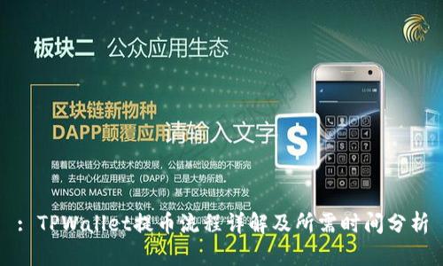 : TPWallet提币流程详解及所需时间分析