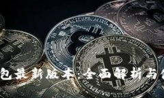 SWTC钱包最新版本：全面解析与使用指南