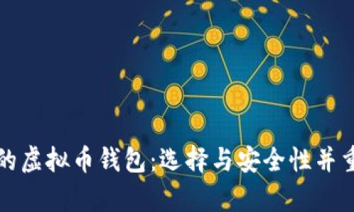 有发展潜力的虚拟币钱包：选择与安全性并重的理想选择