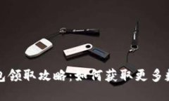 TPWallet红包领取攻略：如何获取更多数字资产奖励