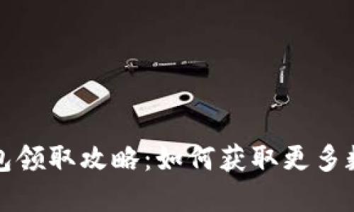 TPWallet红包领取攻略：如何获取更多数字资产奖励