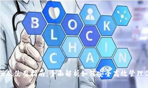 以太坊钱包注册及使用指南：全面解析如何安全高效管理你的以太坊资产