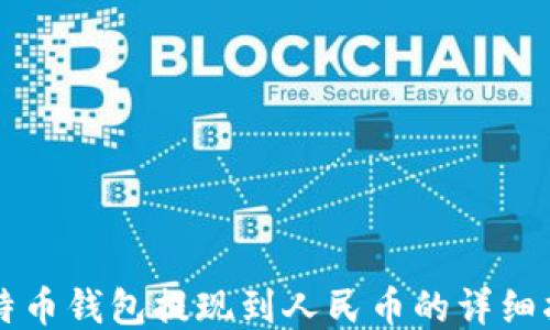 
比特币钱包提现到人民币的详细指南