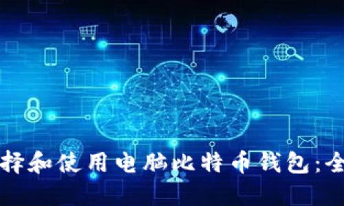 如何选择和使用电脑比特币钱包：全面指南