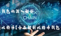 关于比特币钱包的深入解析哪个钱包有比特币？